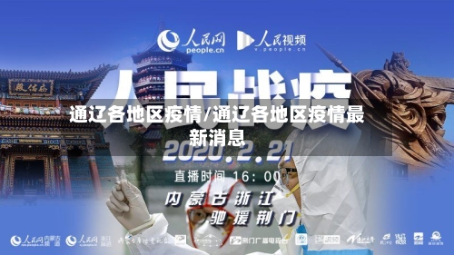 通辽各地区疫情/通辽各地区疫情最新消息-第1张图片