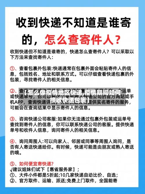 【怎么像疫情地区快递,疫情期间如何接收快递包裹】-第1张图片