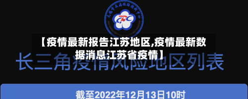 【疫情最新报告江苏地区,疫情最新数据消息江苏省疫情】-第1张图片
