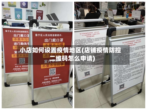 小店如何设置疫情地区(店铺疫情防控二维码怎么申请)-第1张图片
