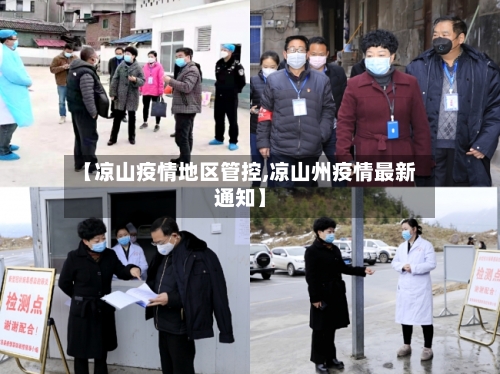 【凉山疫情地区管控,凉山州疫情最新通知】-第2张图片