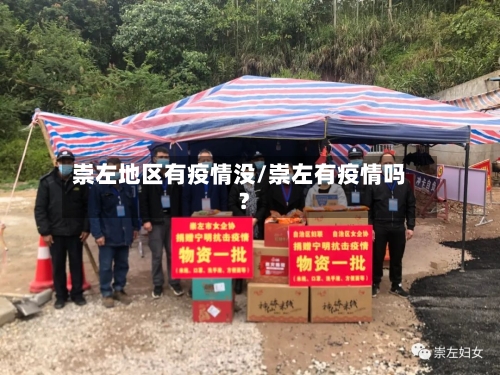 崇左地区有疫情没/崇左有疫情吗?-第1张图片