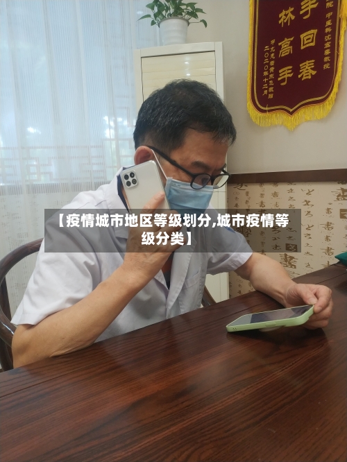 【疫情城市地区等级划分,城市疫情等级分类】-第1张图片