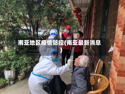 南亚地区疫情防控(南亚最新消息)-第1张图片