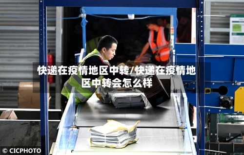 快递在疫情地区中转/快递在疫情地区中转会怎么样-第2张图片