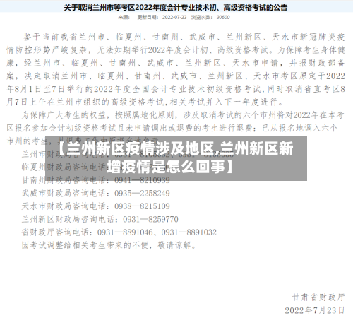 【兰州新区疫情涉及地区,兰州新区新增疫情是怎么回事】-第1张图片
