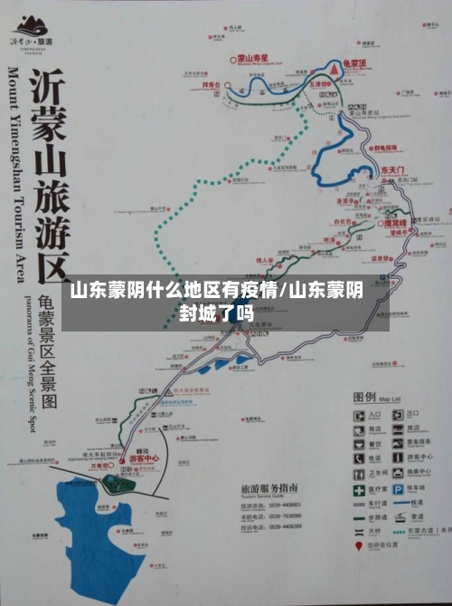 山东蒙阴什么地区有疫情/山东蒙阴封城了吗-第2张图片