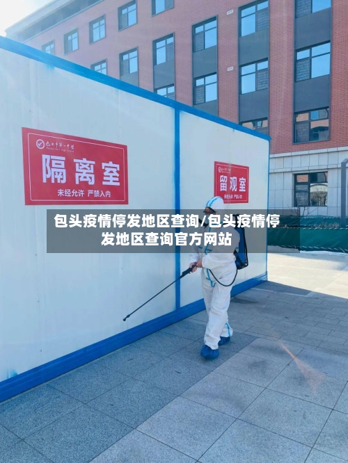 包头疫情停发地区查询/包头疫情停发地区查询官方网站-第1张图片