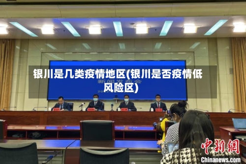 银川是几类疫情地区(银川是否疫情低风险区)-第1张图片