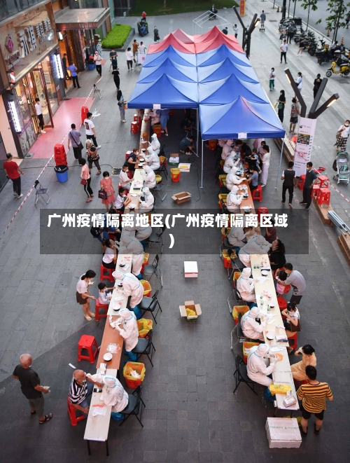 广州疫情隔离地区(广州疫情隔离区域)-第1张图片