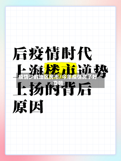 疫情少的地区房市/今年疫情房子好卖吗-第1张图片