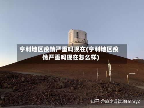 亨利地区疫情严重吗现在(亨利地区疫情严重吗现在怎么样)-第1张图片
