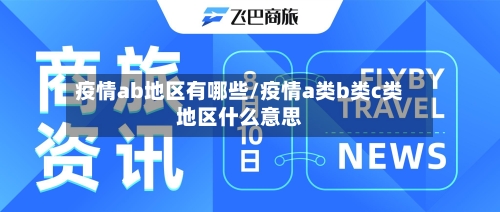 疫情ab地区有哪些/疫情a类b类c类地区什么意思-第2张图片