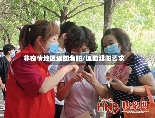 非疫情地区返回濮阳/返回濮阳要求-第1张图片