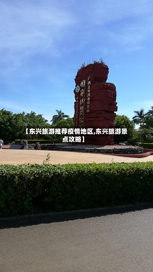 【东兴旅游推荐疫情地区,东兴旅游景点攻略】-第2张图片