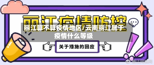 丽江算不算疫情地区/云南丽江属于疫情什么等级-第3张图片