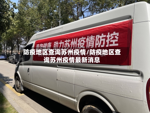 防疫地区查询苏州疫情/防疫地区查询苏州疫情最新消息-第2张图片