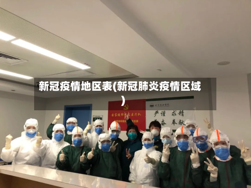 新冠疫情地区表(新冠肺炎疫情区域)-第2张图片