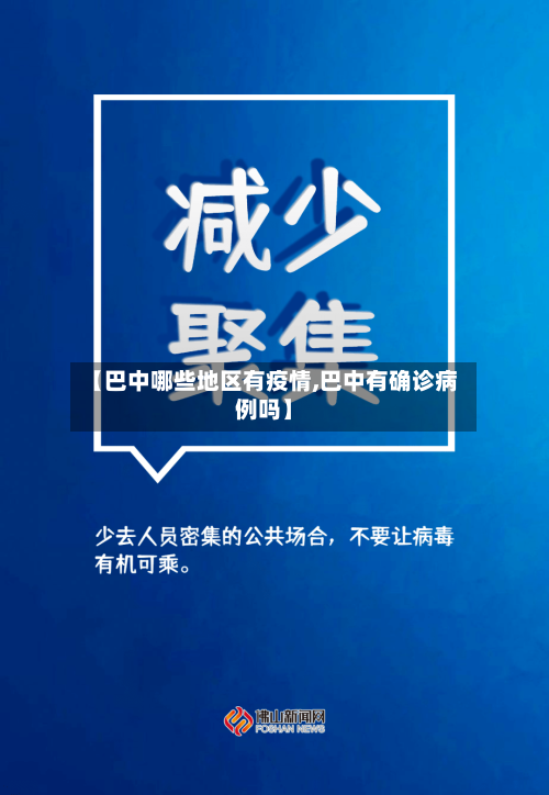 【巴中哪些地区有疫情,巴中有确诊病例吗】-第1张图片