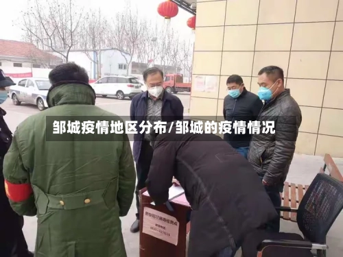 邹城疫情地区分布/邹城的疫情情况-第1张图片