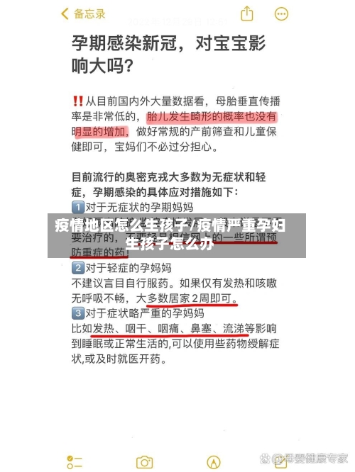 疫情地区怎么生孩子/疫情严重孕妇生孩子怎么办-第1张图片