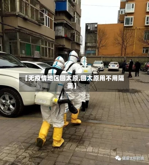 【无疫情地区回太原,回太原用不用隔离】-第1张图片