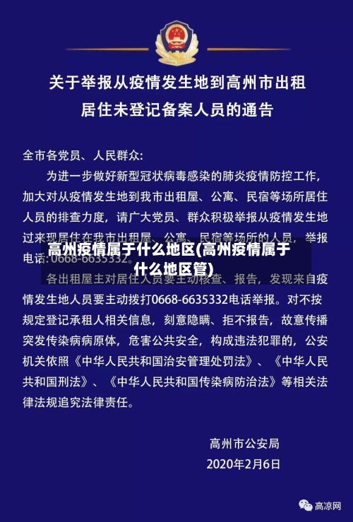高州疫情属于什么地区(高州疫情属于什么地区管)-第1张图片