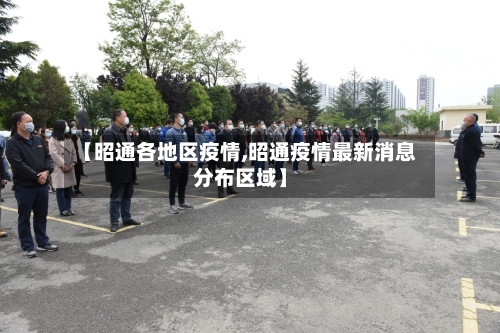 【昭通各地区疫情,昭通疫情最新消息分布区域】-第1张图片