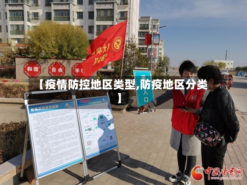 【疫情防控地区类型,防疫地区分类】-第2张图片