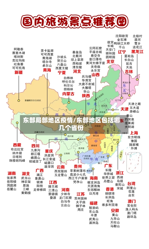 东部局部地区疫情/东部地区包括哪几个省份-第1张图片