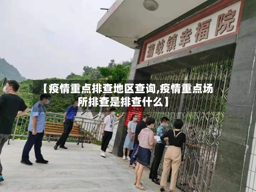 【疫情重点排查地区查询,疫情重点场所排查是排查什么】-第3张图片