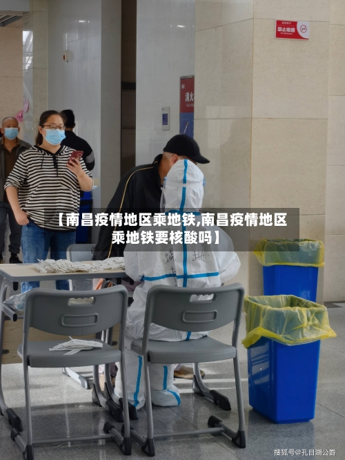【南昌疫情地区乘地铁,南昌疫情地区乘地铁要核酸吗】-第1张图片