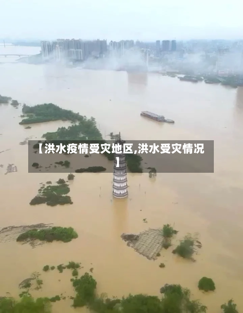 【洪水疫情受灾地区,洪水受灾情况】-第2张图片