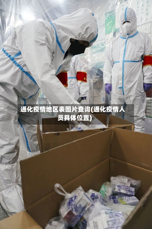 通化疫情地区表图片查询(通化疫情人员具体位置)-第3张图片