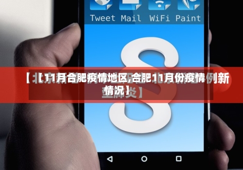 【11月合肥疫情地区,合肥11月份疫情情况】-第1张图片