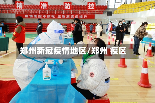 郑州新冠疫情地区/郑州 疫区-第2张图片
