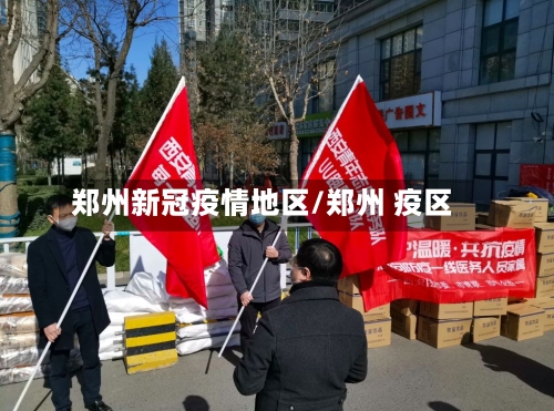 郑州新冠疫情地区/郑州 疫区-第1张图片