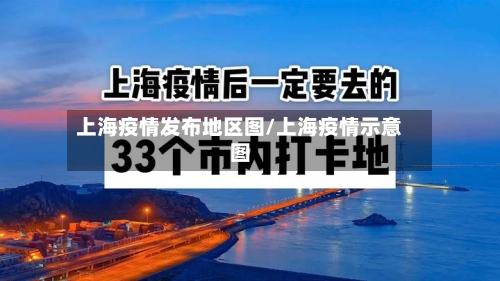 上海疫情发布地区图/上海疫情示意图-第1张图片