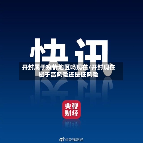 开封属于疫情地区吗现在/开封现在属于高风险还是低风险-第2张图片