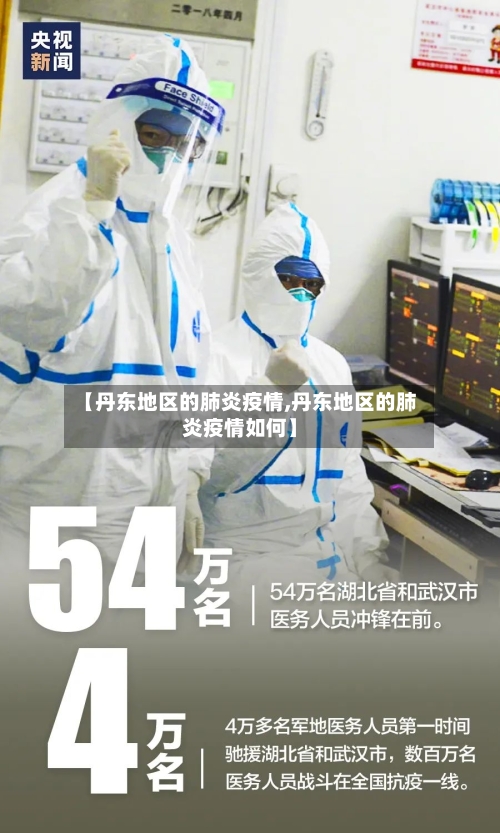 【丹东地区的肺炎疫情,丹东地区的肺炎疫情如何】-第1张图片