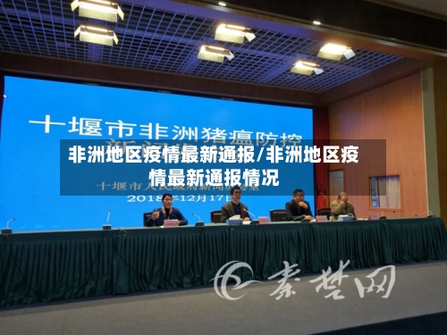 非洲地区疫情最新通报/非洲地区疫情最新通报情况-第1张图片