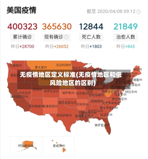 无疫情地区定义标准(无疫情地区和低风险地区的区别)-第2张图片