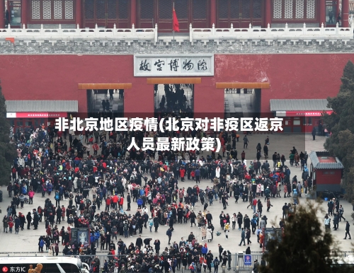 非北京地区疫情(北京对非疫区返京人员最新政策)-第1张图片