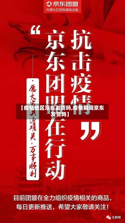 【疫情地区京东发货吗,疫情期间京东发货吗】-第1张图片