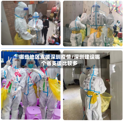 哪些地区支援深圳疫情/深圳建设哪个省支援比较多-第1张图片