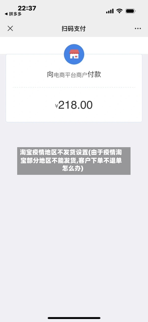 淘宝疫情地区不发货设置(由于疫情淘宝部分地区不能发货,客户下单不退单怎么办)-第1张图片