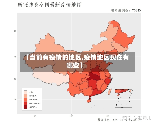 【当前有疫情的地区,疫情地区现在有哪些】-第1张图片
