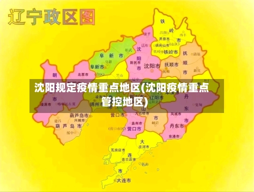 沈阳规定疫情重点地区(沈阳疫情重点管控地区)-第1张图片