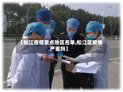 【松江疫情重点地区名单,松江区疫情严重吗】-第2张图片