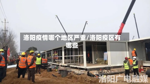 洛阳疫情哪个地区严重/洛阳疫区有哪些-第2张图片